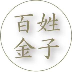 百姓｜金子
